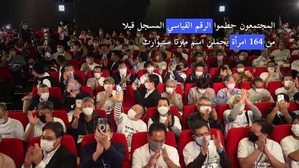 تحطيم رقم قياسي في طوكيو لأكبر تجمع لأصحاب الاسم والشهرة نفسيهما