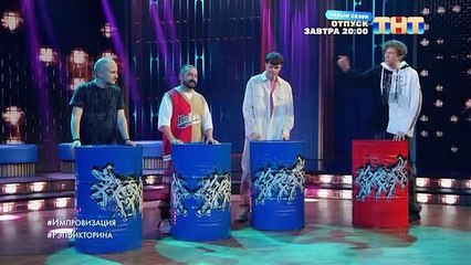Импровизация - 8 сезон / 5 выпуск