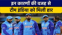 T20 World Cup 2022: Batting से लेकर fielding, इस वजह से हारी Team India | वनइंडिया हिंदी *Cricket