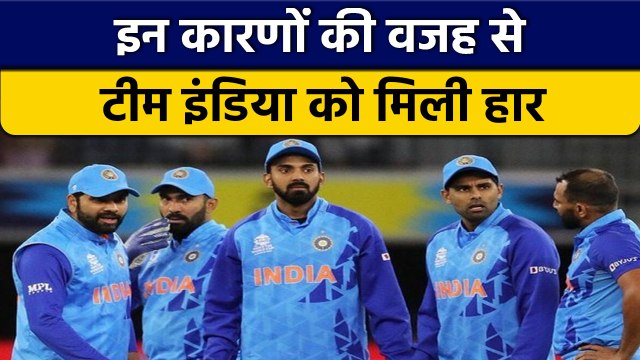 T20 World Cup 2022: Batting से लेकर fielding, इस वजह से हारी Team India | वनइंडिया हिंदी *Cricket