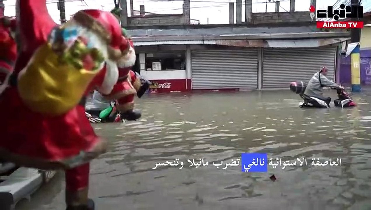 العاصفة الاستوائية نالغي تضرب مانيلا وتنحسر