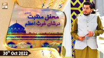 Mehfil e Manqabat Dar Shan e Ghous e Azam - 30th October 2022 - ARY Qtv
