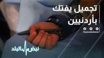 تجميل يفتك بأردنيين .. فتاة توفيت من شدة الألم وأخرى سقطت ضحية للسوشيال ميديا