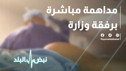 مداهمة مباشرة برفقة وزارة الصحة لعيادة طبيب يجري عمليات تجميل مخالفة