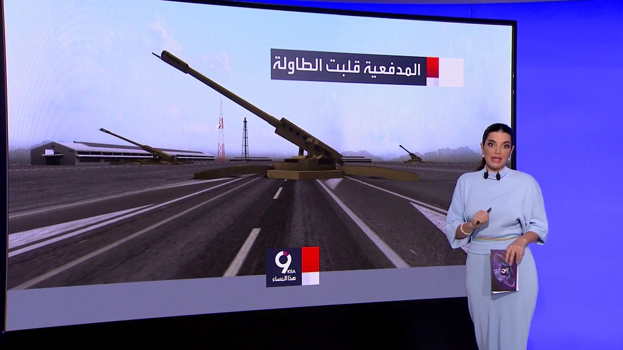 التاسعة هذا المساء | أسلحة قلبت الموازين لصالح أوكرانيا في خيرسون