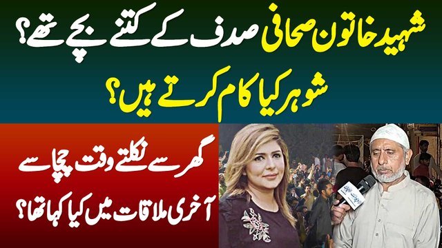 Shaheed Sahafi Sadaf K Kitne Bache Thay? Gher Se Nikalte Waqt Chacha Se Akhri Mulaqat Me Kiya Kaha?