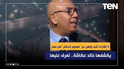 3 إشارات تثبت وتعبر عن "هموم الحكم" في مصر يكشفها خالد عكاشة.. تعرف عليها