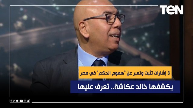 3 إشارات تثبت وتعبر عن هموم الحكم في مصر يكشفها خالد عكاشة.. تعرف عليها