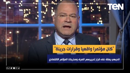 "كان مؤتمرا واقعيا وقرارات جريئة".. الديهي يعلق على قرار تحرير سعر الصرف ومخرجات المؤتمر الاقتصادي