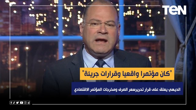 كان مؤتمرا واقعيا وقرارات جريئة .. الديهي يعلق على قرار تحرير سعر الصرف ومخرجات المؤتمر الاقتصادي