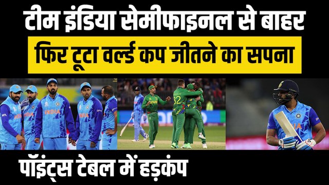 T20 World Cup: Team India Semifinal से बाहर, WC जीतने का सपना टूटा, Points Table में हड़कंप