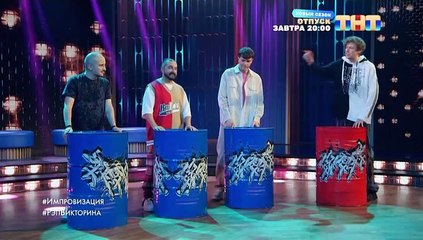Импровизация - 8 сезон / 5 выпуск