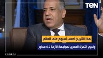د. يسري الشرقاوي: هذا التاريخ أصعب أسبوع على العالم.. واحيي التحرك المصري لمواجهة الأزمة لـ 6 محاور