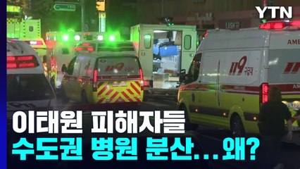 이태원 피해자들 수도권 병원 수십 곳에 분산...왜? / YTN