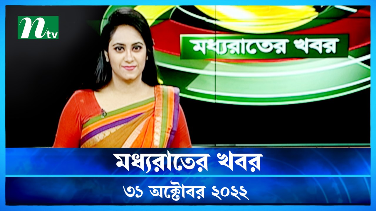 Moddho Raater Khobor | 31  October 2022 | NTV News Update | NTV Latest News Update