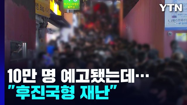 10만 명 예고까지 됐는데... 안전펜스도 없는 후진국형 재난 / YTN