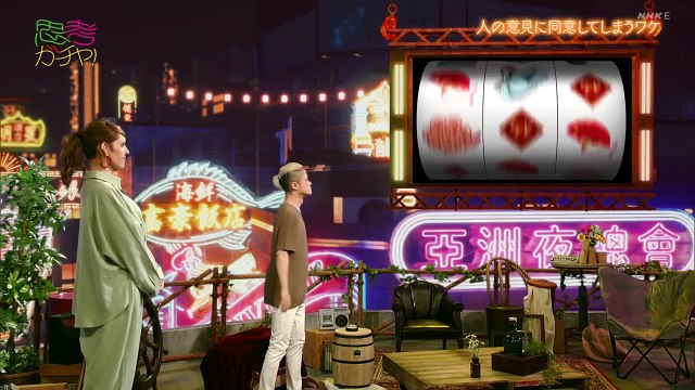 思考ガチャ！「人の意見に同意してしまうワケ」 0210 202108272200