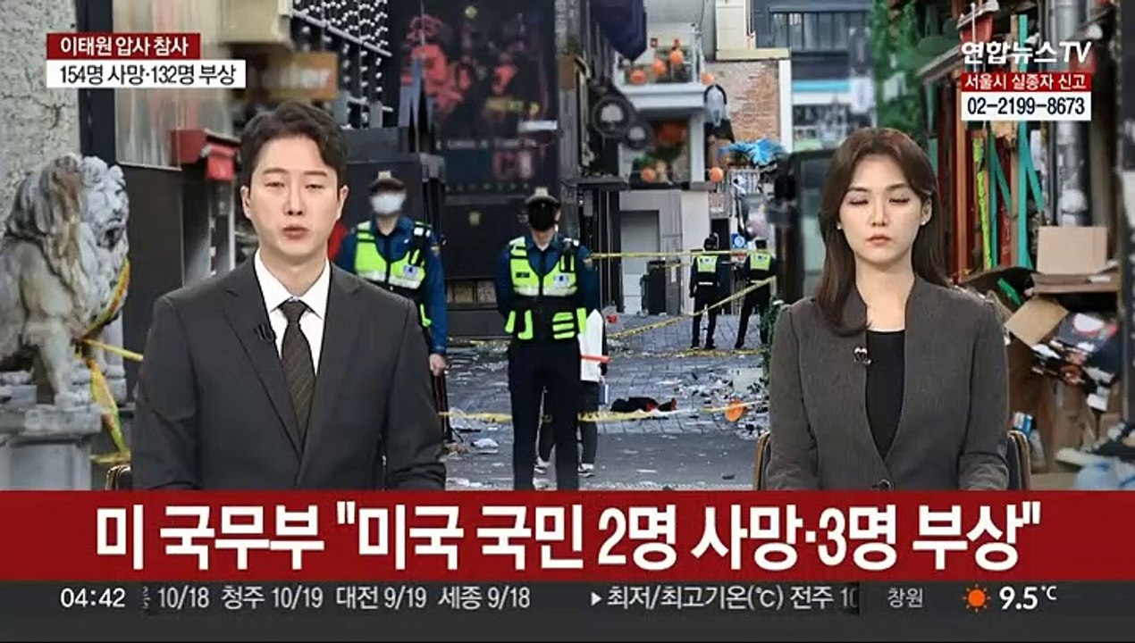미 국무부 "이태원서 미국 국민 2명 사망·3명 부상"