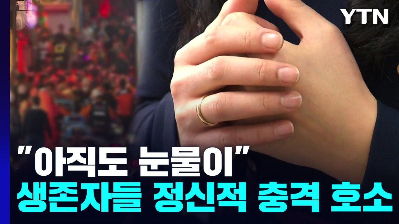 대참사 생존자들 "아직도 눈물이"...정부도 심리 지원 / YTN