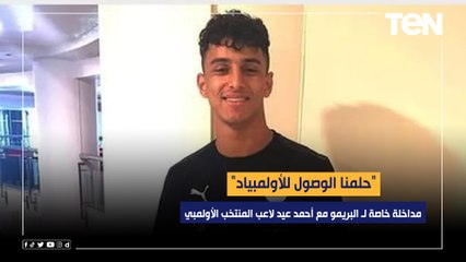 "حلمنا الوصول للأولمبياد".. مداخلة البريمو مع أحمد عيد لاعب المنتخب الأولمبي بعد الفوز على إيسواتيني