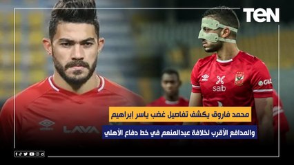محمد فاروق يكشف تفاصيل غضب ياسر إبراهيم .. والمدافع الأقرب لخلافة عبدالمنعم خلال فترة إصابته