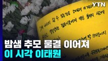 밤샘 추모 물결 이어져...이 시각 이태원 / YTN