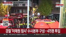 검경 수사·대책본부…이태원 참사 원인·책임 규명