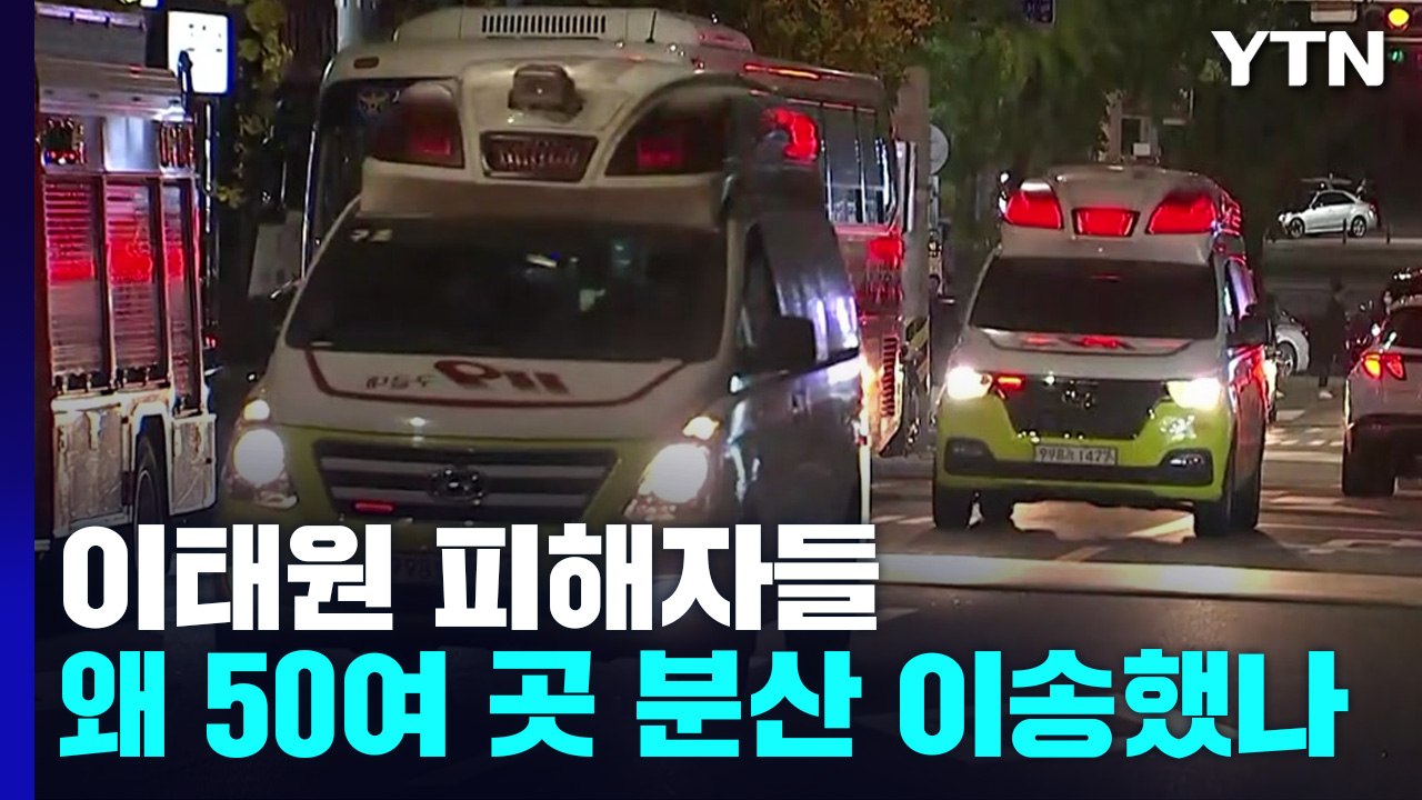 이태원 피해자들 수도권 병원 수십 곳에 분산...왜? / YTN