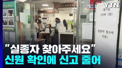 "실종자 찾아주세요"...희생자 신원 확인에 신고 줄어 / YTN