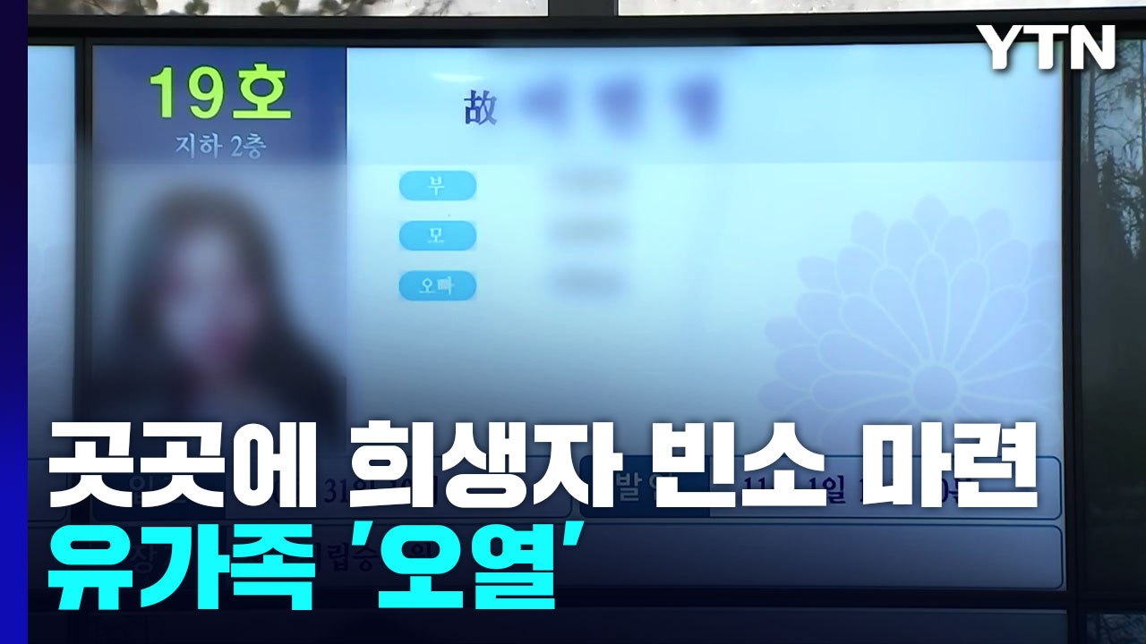 곳곳에 희생자 빈소 마련...침통한 분위기 속 유가족 '오열' / YTN