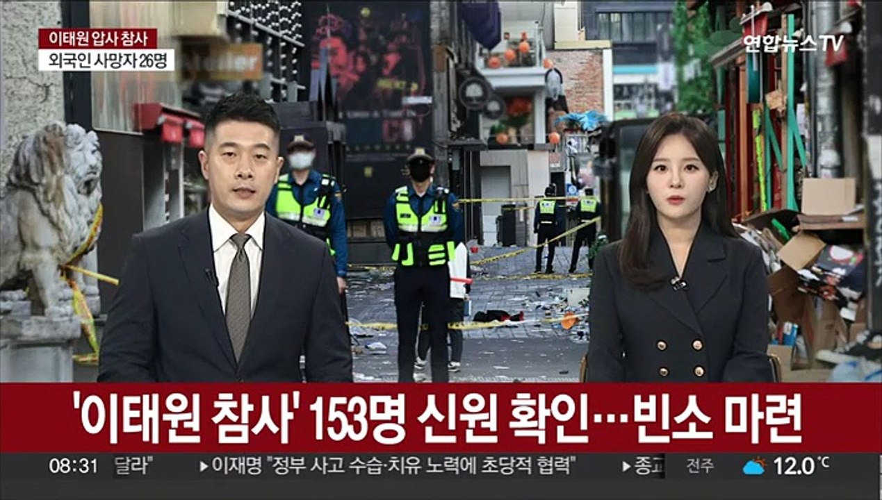 '이태원 참사' 153명 신원 확인…빈소 마련