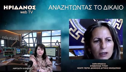 ΑΝΑΖΗΤΩΝΤΑΣ ΤΟ ΔΙΚΑΙΟ με την ΑΦΡΟΔΙΤΗ ΚΑΡΑΝΙΚΟΥ_2022 10 30_11 24 32_1_58