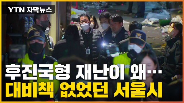 [자막뉴스] 10만 명 예고까지 됐는데... 안전펜스도 없는 후진국형 재난 / YTN