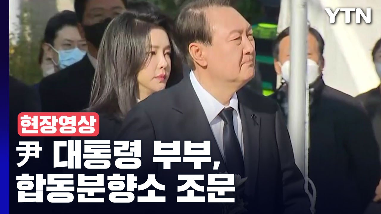 [현장영상+] 尹 대통령 부부, '이태원 참사' 합동분향소 조문...별도의 발언 없어...