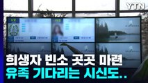 '이태원 참사' 희생자 빈소 마련...영안실에는 유족 기다리는 시신도 / YTN