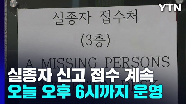 실종자 신고 접수 계속...오늘 오후 6시까지 접수처 운영 / YTN