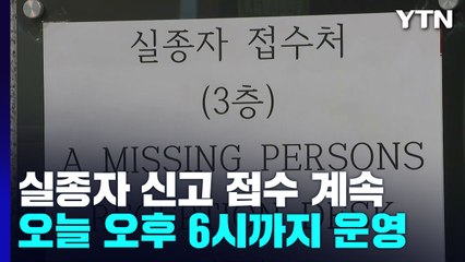 실종자 신고 접수 계속...오늘 오후 6시까지 접수처 운영 / YTN