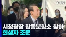 尹, 시청광장 합동분향소 찾아 희생자 조문...김건희 여사 동행 / YTN
