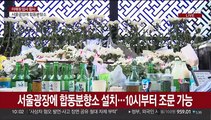 서울광장에 합동분향소 운영…윤석열 대통령도 조문