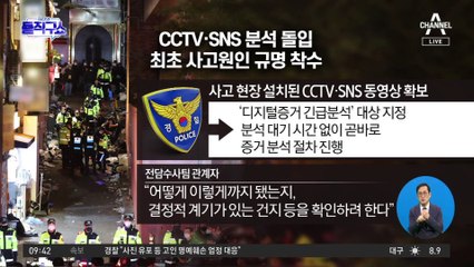 CCTV·SNS 분석 돌입…최초 사고원인 규명 착수