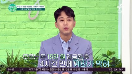 모르는 사람이 보낸 15만 원...신종 피싱 '통장 협박'이라고?