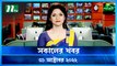Shokaler Khobor | 31 October 2022 | NTV Latest News Update