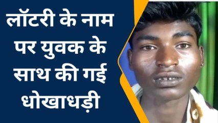 दमोह: धोखाधड़ी का शिकार हुआ युवक, 4 लाख की लॉटरी जीतने के नाम पर जमा करवाए पैसे