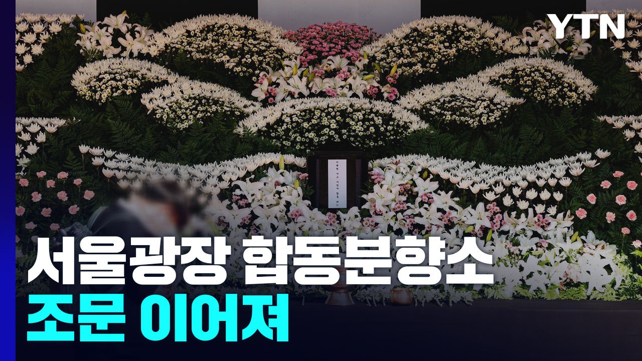 서울광장 합동분향소 조문 이어져..."비극 다시 반복되지 않길" / YTN