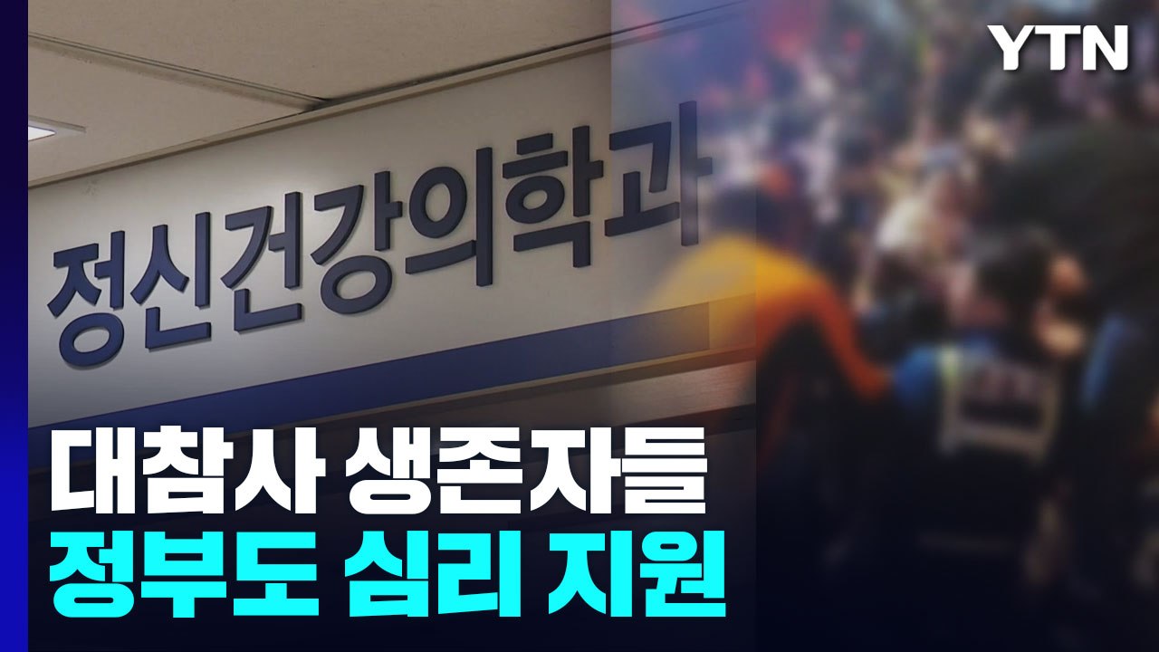 대참사 생존자들 "아직도 눈물이"...정부도 심리 지원 / YTN