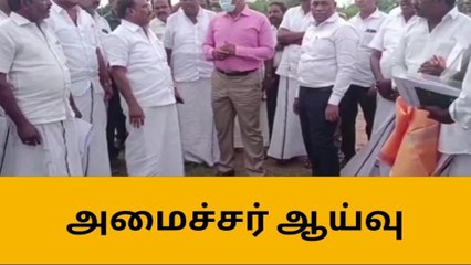 அமைச்சர் மற்றும் மாவட்ட ஆட்சியர் ஆய்வு