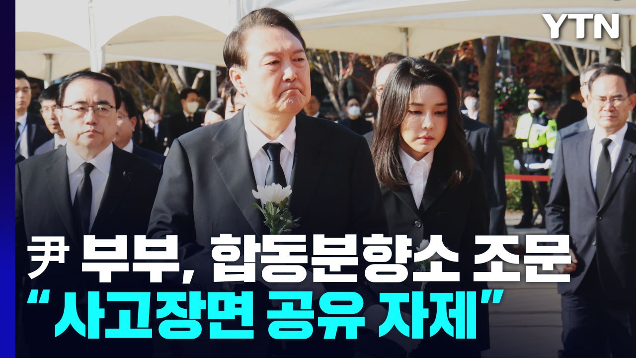 尹 부부, 합동분향소 조문...한 총리 "사고장면 공유 자제" / YTN