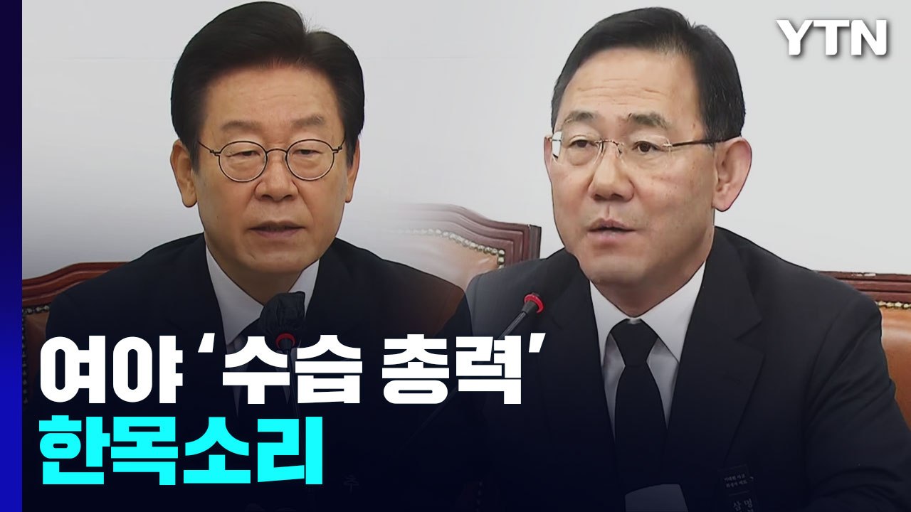 여야 '수습 총력' 한목소리...원인·방지책 등 온도 차 / YTN