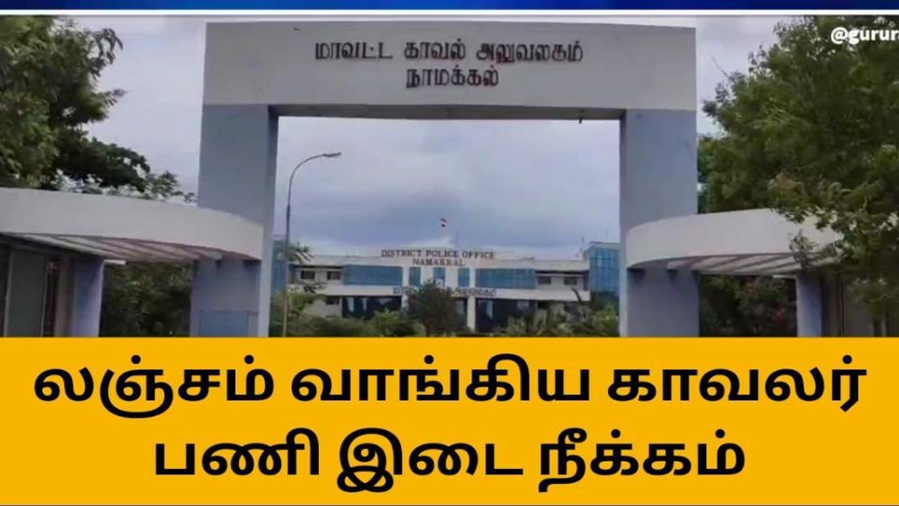நாமக்கல் மாவட்ட எஸ்.பி அதிரடி உத்தரவு-காவலர்கள்...