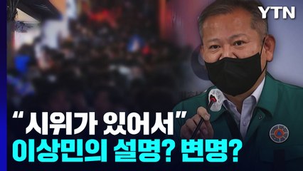 [앵커리포트] "시위가 있어서"...이상민의 설명? 변명? / YTN